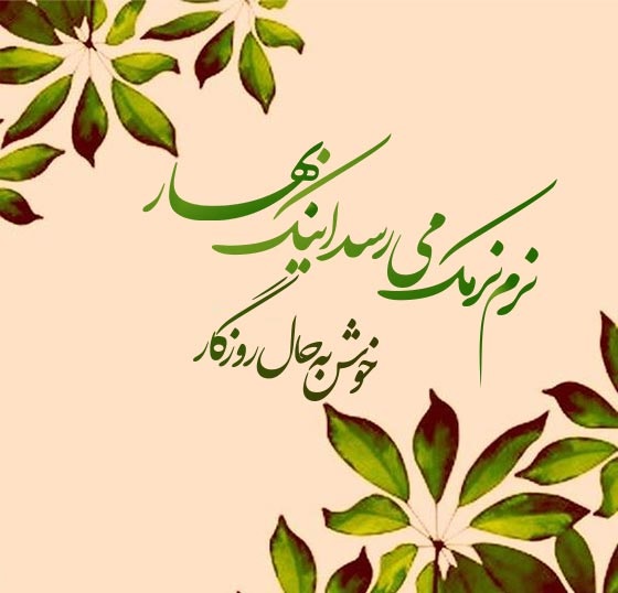 عید نوروز پیشاپیش مبارک رویاژن